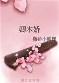 卿本娇糖酥古言笔趣阁
