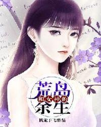 和女神的荒岛余生 txt