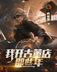 开一家古董店需要多少钱