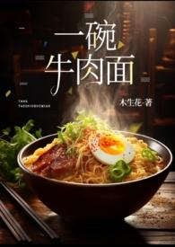 一碗牛肉面阅读短文及答案