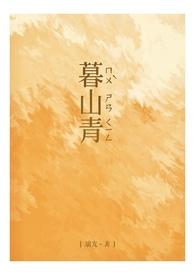 暮山青by璃光