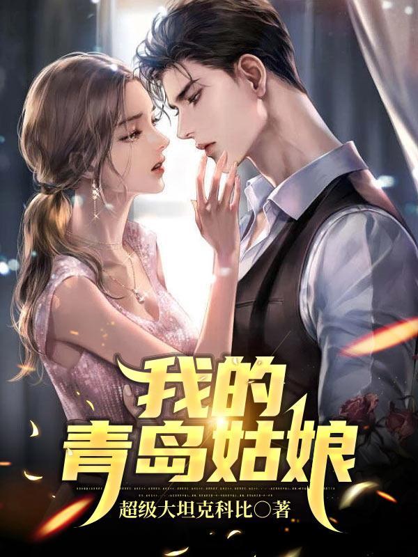我的青岛姑娘韩潮和鹿溪在一起了吗
