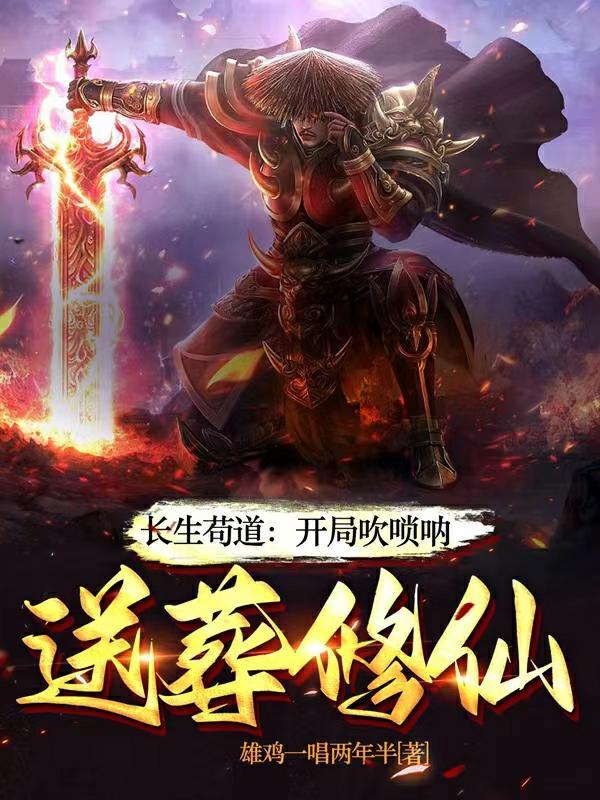 送葬修仙百度百科