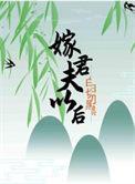 嫁给白切黑夫君以后免费阅读笔趣阁