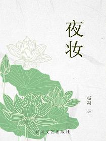 给皇后画幽夜妆
