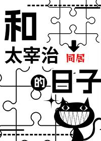 与太宰治相处的一个下午作文1000字