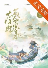 太子妃苟命实录by知栀