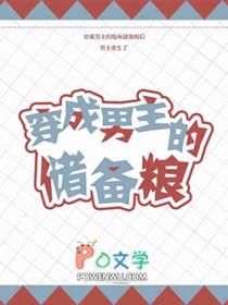 穿成男主长期饭票