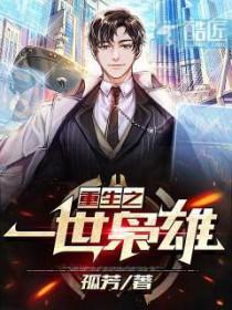 重生之一世枭雄全文