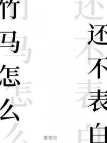 竹马怎么还不表白长佩