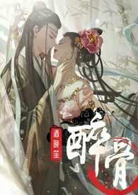 醉骨(1v1高H)(酒晚笙)