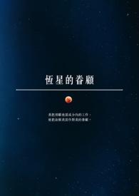 恒星的一生与哪种力量对抗