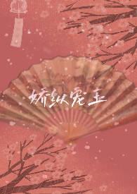 我宠的晋江