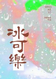 冰可乐校园棠宁百度