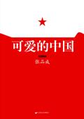 可爱的中国读后感50字