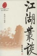 江湖丛谈连阔如pdf