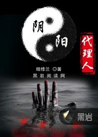 阴阳代理人莫良