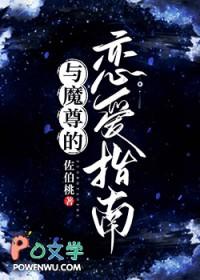 与魔尊的恋爱指南左伯桃资源