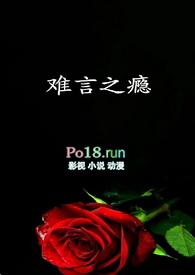 难言之瘾全本免费阅读