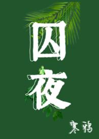 囚梏的意思