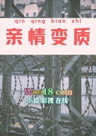 亲情变质在线观看