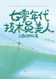 七零年代技术员美人txt