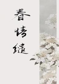 春情缱古言TXT