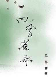 黄耀明四季歌 原版
