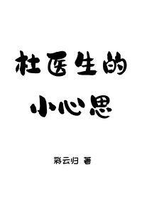 杜医生的小心思by