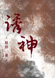 诱神仙侠h作者朝辞