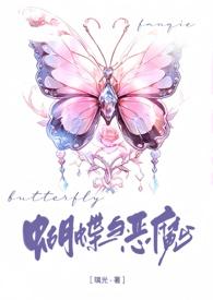 蝶与谍免费