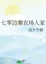 七零边寨农场人家 改夕令朝