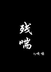 残喘(np) 黄色西瓜
