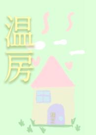 温房男小三txt