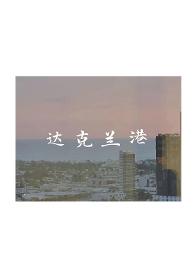 达克兰港by辞渔未删减全文免费阅读