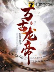 万古龙帝夏宇焚天炉免费