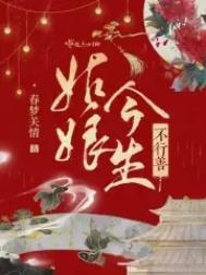姑娘今生不行善人物结局