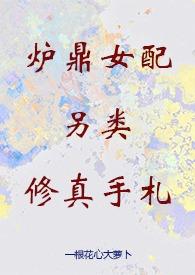 炉鼎女配逆袭修仙记勾男