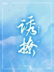 诱撩金丝雀