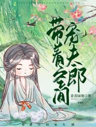 带着空间好种田免费阅读