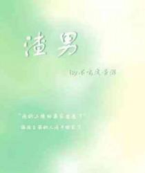 渣男拜拜的说说