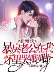 新婚夜老公很厉害
