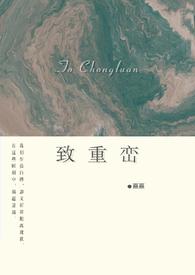 致重峦by熹熹全文