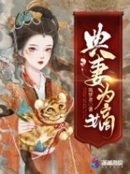 典妻为嫡楚卿笔趣阁