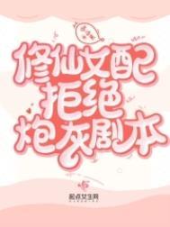修仙女配拒绝炮灰剧本许桃裴溪云