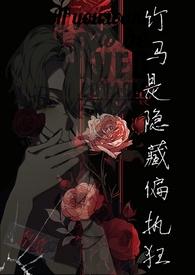 竹马是隐藏偏执狂(1v1 H)by木口杏日十早