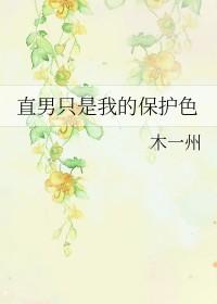 直男不是真的直