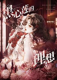 黑心莲的理想祝君归