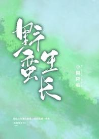 野蛮生长期什么意思