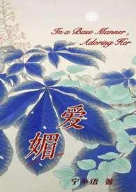 爱媚(强取豪夺火葬场)全文